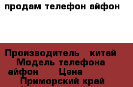 продам телефон айфон 5S › Производитель ­ китай › Модель телефона ­ айфон 5S › Цена ­ 11 500 - Приморский край, Черниговский р-н, Сибирцево пгт Сотовые телефоны и связь » Продам телефон   